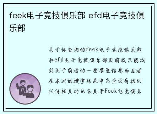 feek电子竞技俱乐部 efd电子竞技俱乐部