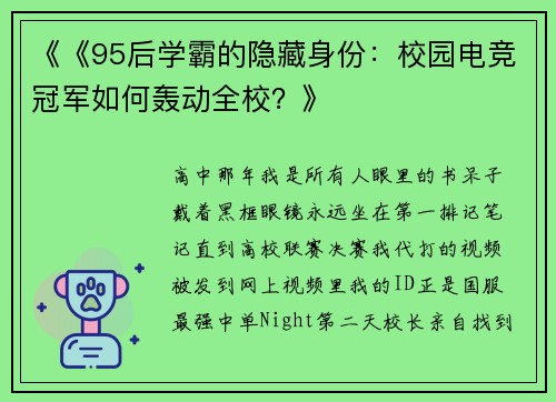 《《95后学霸的隐藏身份：校园电竞冠军如何轰动全校？》
