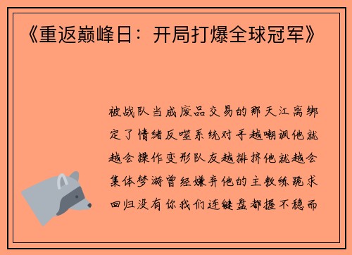 《重返巅峰日：开局打爆全球冠军》