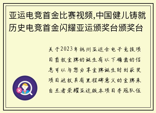 亚运电竞首金比赛视频,中国健儿铸就历史电竞首金闪耀亚运颁奖台颁奖台