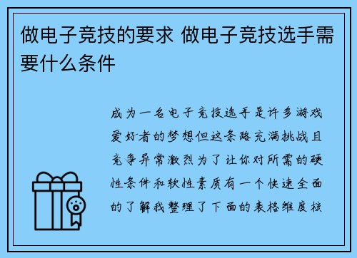 做电子竞技的要求 做电子竞技选手需要什么条件