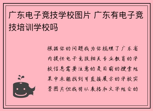 广东电子竞技学校图片 广东有电子竞技培训学校吗