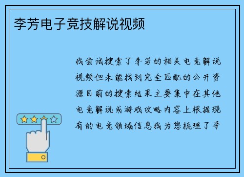 李芳电子竞技解说视频