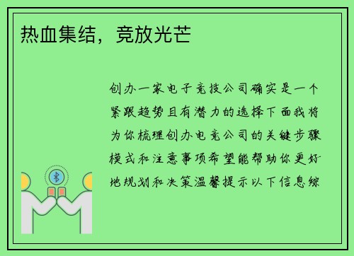 热血集结，竞放光芒