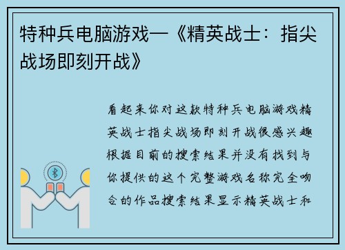 特种兵电脑游戏—《精英战士：指尖战场即刻开战》