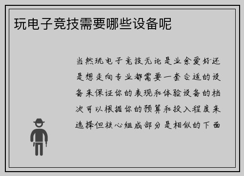 玩电子竞技需要哪些设备呢