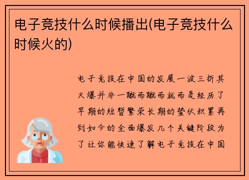 电子竞技什么时候播出(电子竞技什么时候火的)