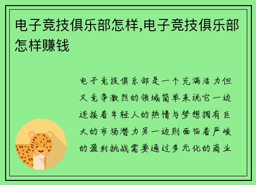 电子竞技俱乐部怎样,电子竞技俱乐部怎样赚钱
