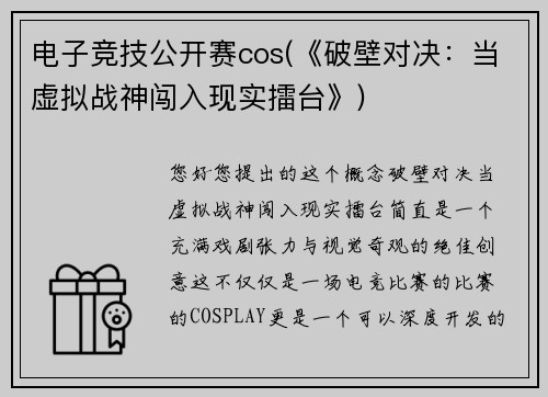 电子竞技公开赛cos(《破壁对决：当虚拟战神闯入现实擂台》)
