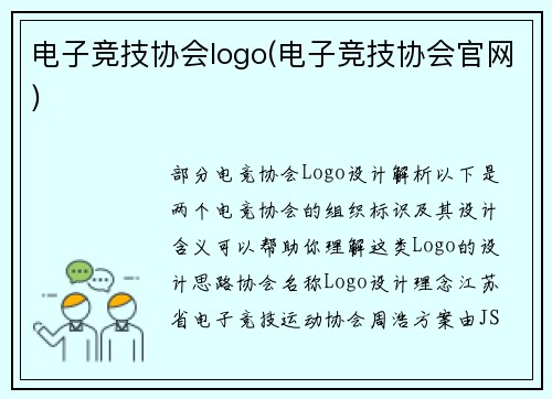 电子竞技协会logo(电子竞技协会官网)