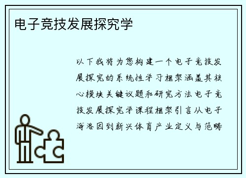 电子竞技发展探究学