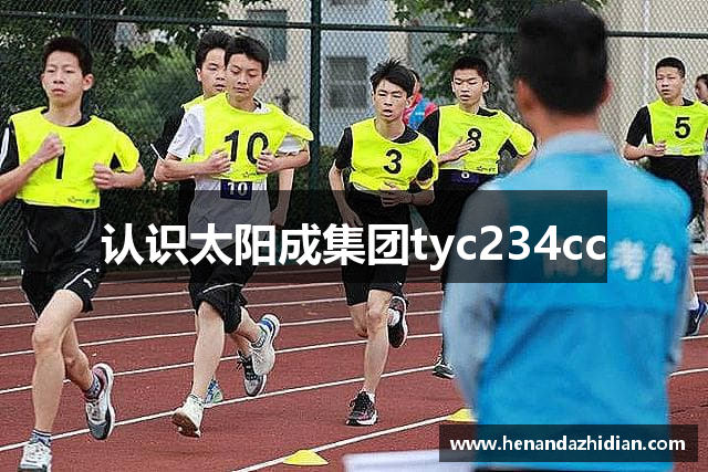 认识太阳成集团tyc234cc